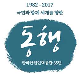 1982-2017 국민과 함께 세계를 향한 동행 한국산업인력공단 35년